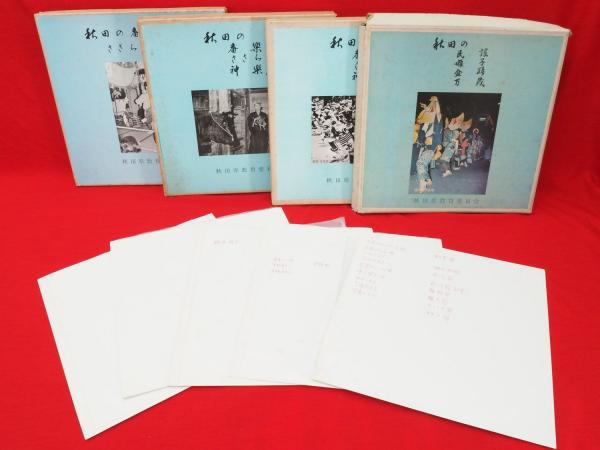 秋田の番楽、ささら、神楽、など 1函にLPレコード5枚 3函でLPレコード