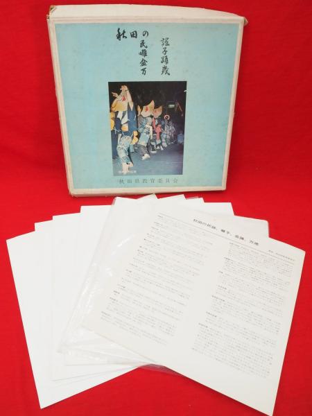 秋田の番楽、ささら、神楽、など 1函にLPレコード5枚 3函でLPレコード