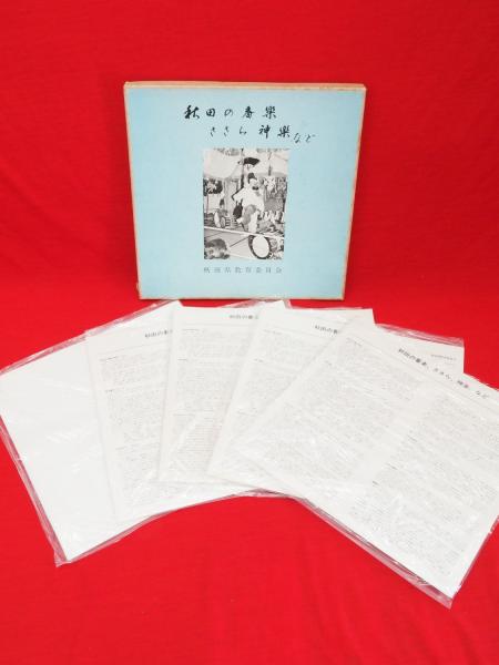 秋田の番楽、ささら、神楽、など 1函にLPレコード5枚 3函でLPレコード