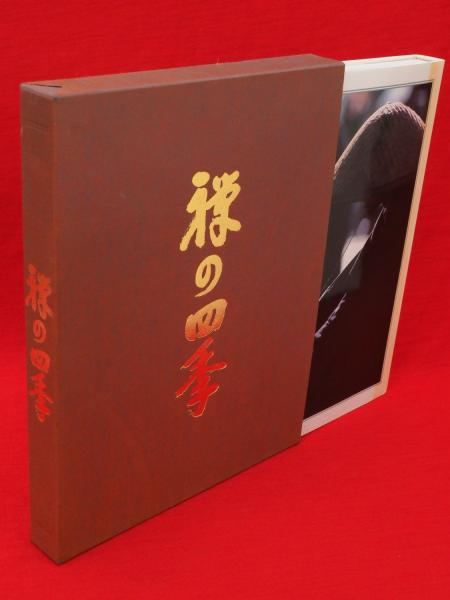 禅の四季 修行の生活と文化 禅の四季 : 修行の生活と文化(禅文化研究所・臨済会監修) / 古本