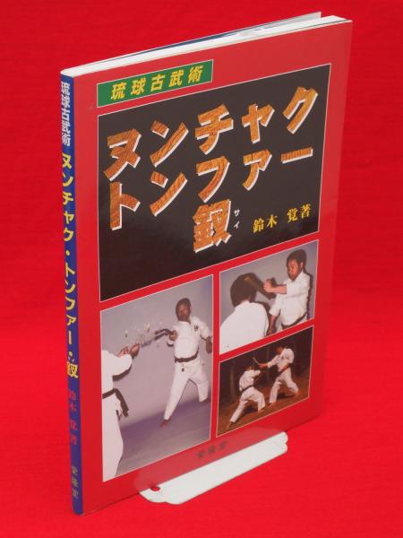 ヌンチャク・トンファー・釵 : 琉球古武術(鈴木覚 著) / 古ほんや 板澤 