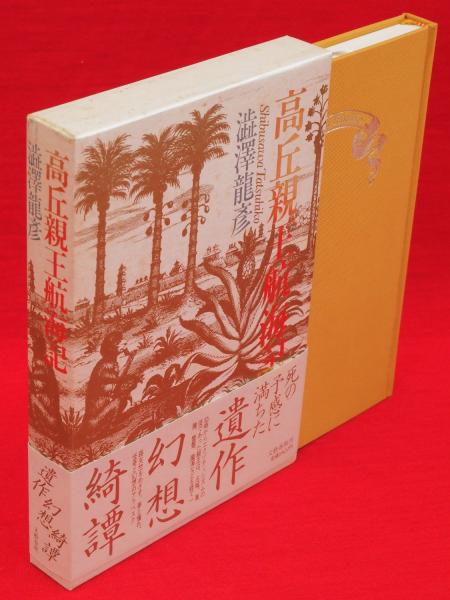 高丘親王航海記 渋沢竜彦 著 古ほんや 板澤書房 古本 中古本 古書籍の通販は 日本の古本屋 日本の古本屋