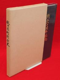 秋田県町村会史　創立八十周年記念