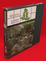 現代住宅の庭 : 樹木・下草の活用法