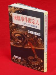 海難事件鑑定人 : プロペラ軸は語る