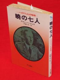 暁の七人 : ハイドリッヒの暗殺　ハヤカワ・ノンフィクション