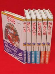 花と緑の歳時記　全6冊　