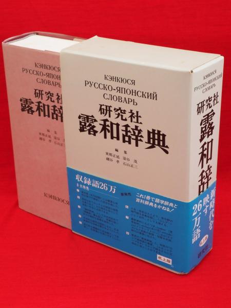 研究社 露和辞典机上版 中古本】研究社露和辞典 研究社