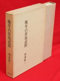 晩年の有島武郎