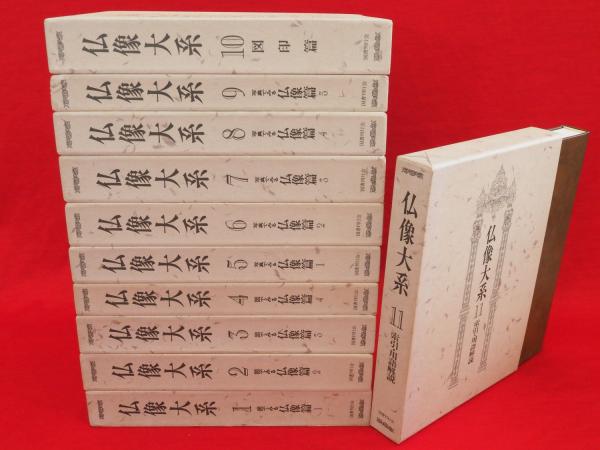 【超安い】 仏像大系 全11冊(国書刊行会 古本、中古本、古書籍の通販 / 編) 仏教