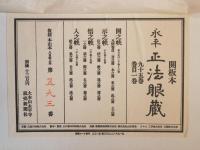 開板本　永平正法眼藏　九十五巻　巻目一巻　