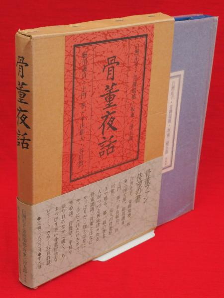 放浪の四次元 安東民 大陸書店