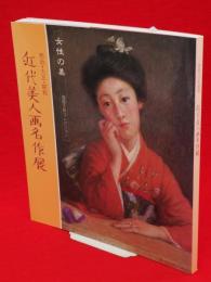 近代美人画名作展 : 明治・大正・昭和 女性の美 福富太郎コレクション