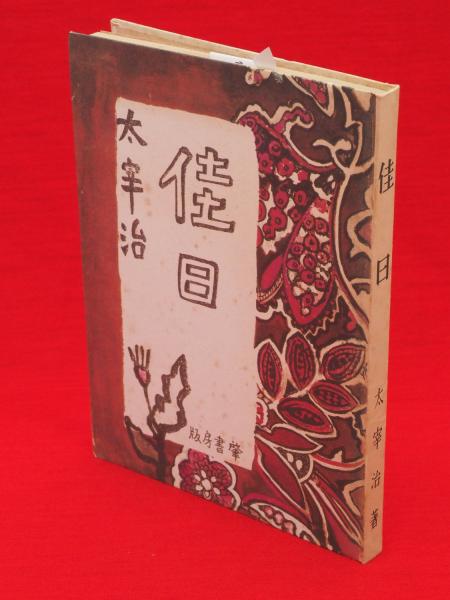 佳日 名著初版本複刻太宰治文学館(太宰治著) / 古本、中古本、古書籍の 