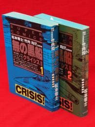 無の黒船 : クライシス3　全2冊　SPコミックス