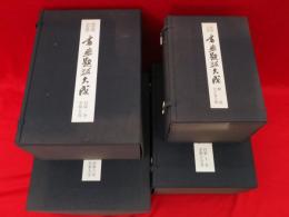 墨場必携 書画題跋大成　本巻15冊・解説8巻10冊・書画題跋大成画人字号録1冊　26冊4箱