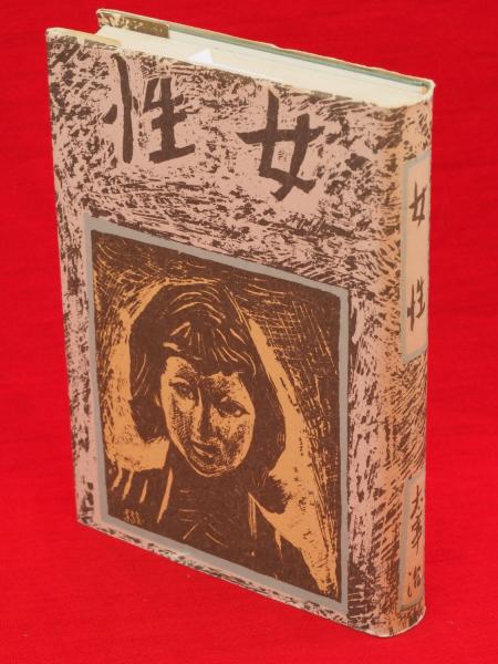 女性 : 創作集 名著初版本複刻太宰治文学館(太宰治著) / 古本、中古本  
