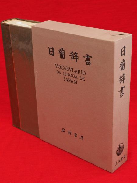 日葡辞書提要 日葡辞書提要 《付 索引》 | 森田 武, 川口 敦子 |本 | 通販