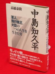 中島知久平 : 軍人、飛行機王、大臣の三つの人生を生きた男