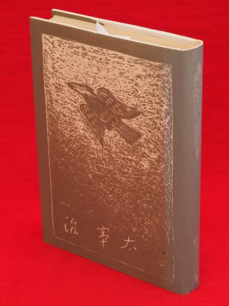 風の便り 名著初版本複刻太宰治文学館(太宰治著) / 古本、中古本、古