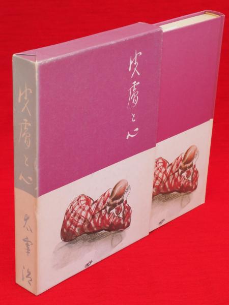 皮膚と心 : 小説集 名著初版本複刻太宰治文学館(太宰治著) / 古本