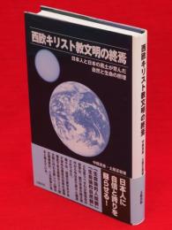 西欧キリスト教文明の終焉 : 日本人と日本の風土が育んだ自然と生命の摂理