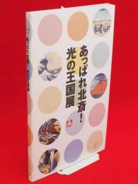 あっぱれ北斎！光の王国展