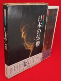 日本の仏像 : 決定版御仏の心