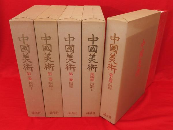 講談社刊　「中国美術」　図鑑　書籍　全5巻　まとめて　N　7669C 特別本・雑誌・漫画 - 講談社刊 「中国美術」 図鑑 書籍 全5巻