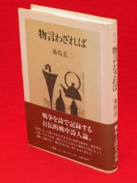 物言わざれば　ノア叢書4