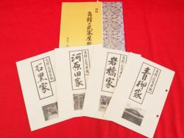 図録　角館の武家屋敷/角館の武家屋敷　青柳家・岩橋家・河原田家・石黒家　5冊組