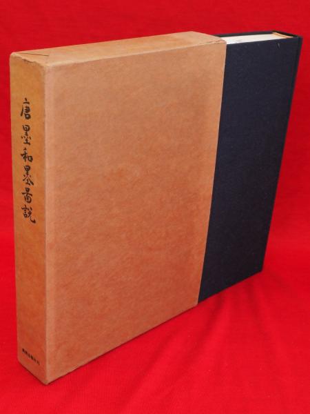 唐墨和墨図説(外狩素心庵 著 ; 横川毅一郎 編) / 古本、中古本
