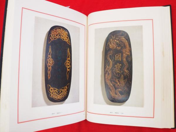 唐墨和墨図説(外狩素心庵 著 ; 横川毅一郎 編) / 古本、中古本