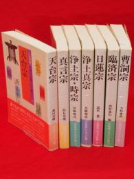 <宗派別>日本の仏教・人と教え　全7冊揃