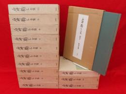 石井鶴三全集　別巻2冊共　全14冊