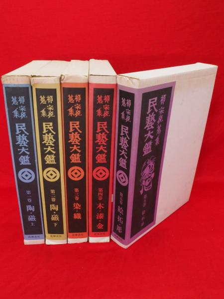 柳宗悦蒐集 民藝大鑑 全5巻揃 民芸 筑摩書房【10 民藝