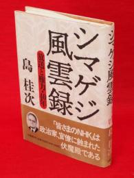 シマゲジ風雲録 : 放送と権力・40年