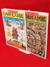 歴史カタログ　1日本歴史大図鑑/2幕末維新古地図大図鑑　2冊組