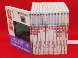 茶道具の世界　(全１５巻の内7巻欠）１４冊組　