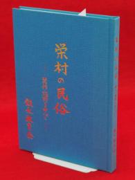 栄村の民俗 : 箕作・極野を中心に（長野県）