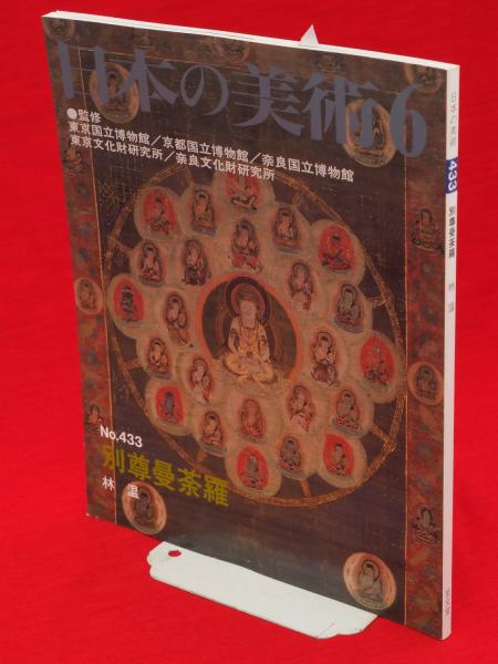 日本の美術 433 別尊曼荼羅(林温[編著]) / 古本、中古本、古書籍の通販