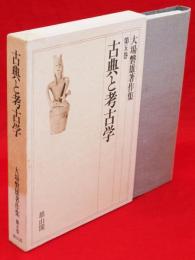 大場磐雄著作集　第5巻 (古典と考古学)