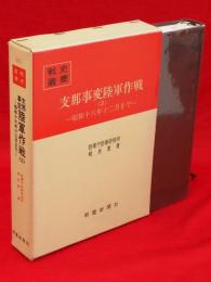 戦史叢書90　支那事変陸軍作戦3 (昭和十六年十二月まで)