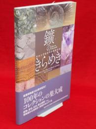 鑛のきらめき　秋田大学鉱業博物館解説書