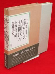 紀の川の鮎師代々