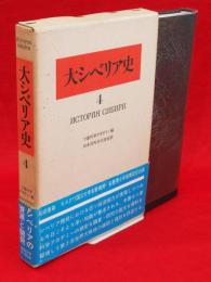 大シベリア史4 (シベリア開発と日ソ協力)