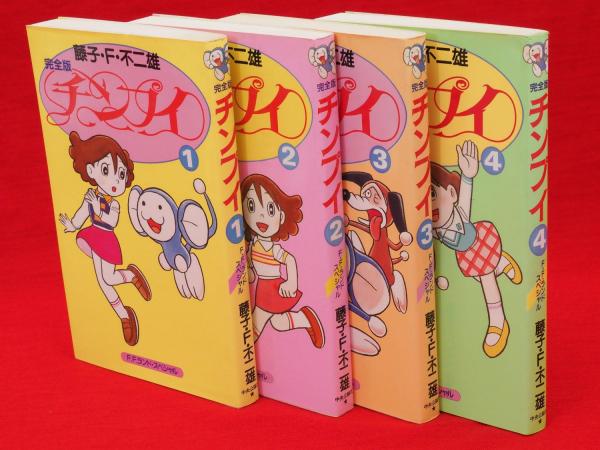 藤子・F・不二雄「チンプイ」全4巻（FFランドスペシャル