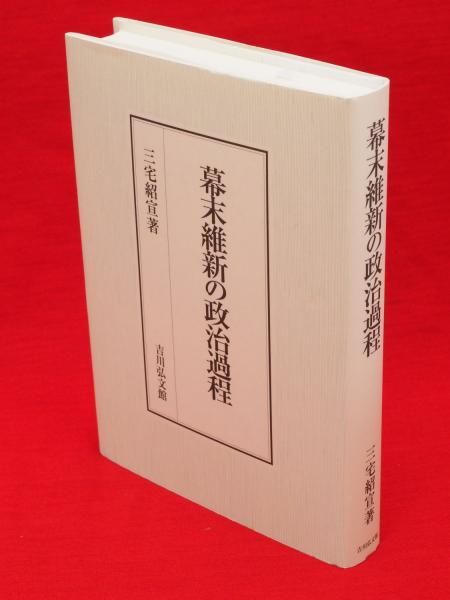幕末維新の政治過程 幕末維新の政治過程(三宅紹宣著) / 古本、中古本、古書籍の通販