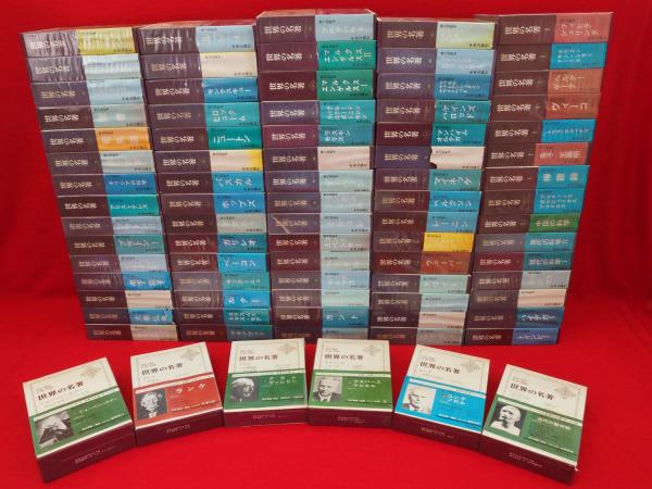 世界の名著 裁断済み全81巻 箱・帯なし 古書 古本 世界の名著 裁断済み全81巻 箱・帯なし 古書 古本（世界の名著