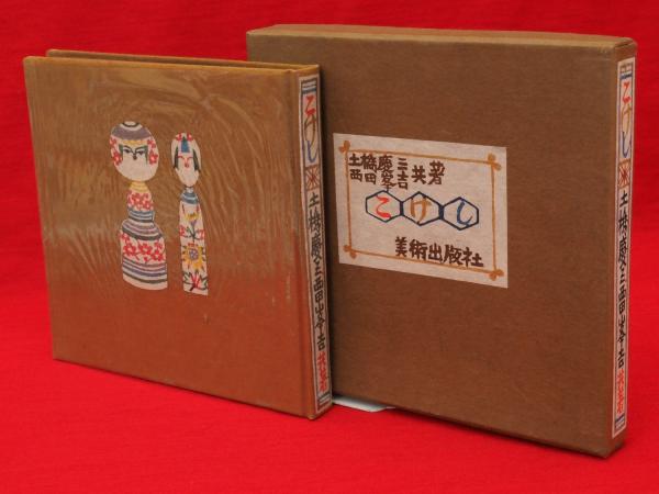 白蓮】『こけし辞典』鹿間時夫監修 東京堂出版 ・『こけしざんまい』橘